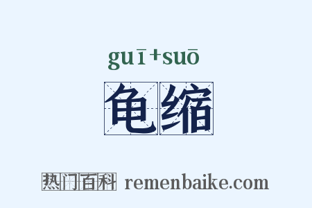 龟缩是什么意思的图片